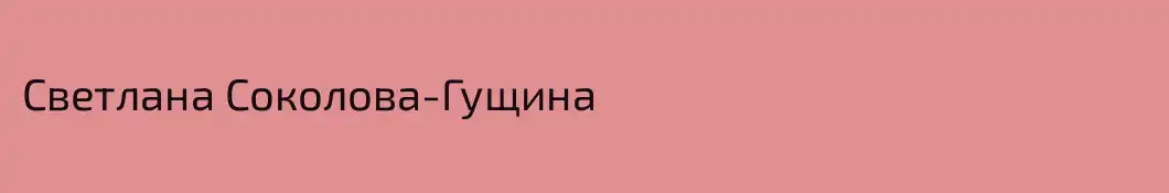 Светлана Соколова-Гущина